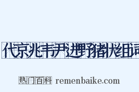 代京兆韦尹进野猪状组词是什么意思的图片